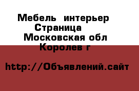  Мебель, интерьер - Страница 22 . Московская обл.,Королев г.